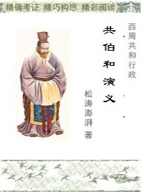 西周共和行政·共伯和演义