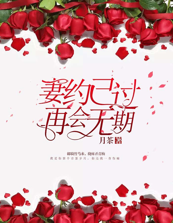 妻约已过，再会无期