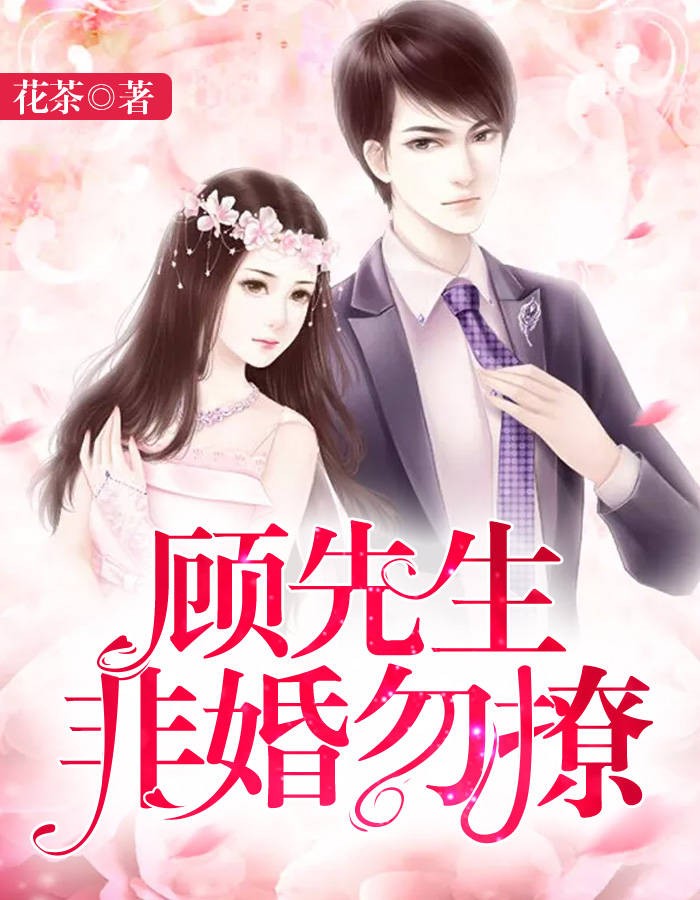 顾先生，非婚勿撩