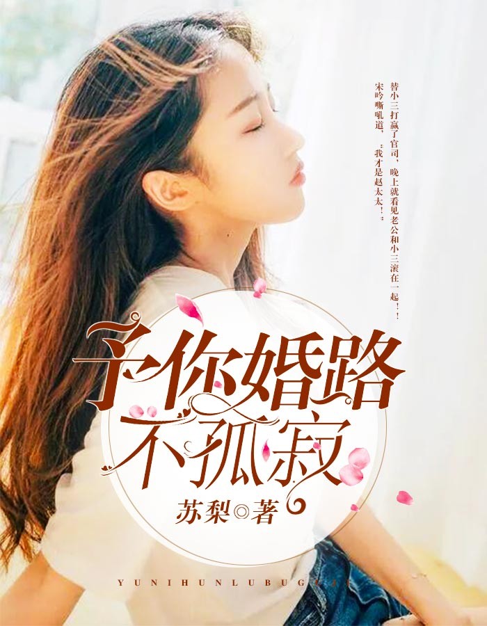 予你婚路不孤寂