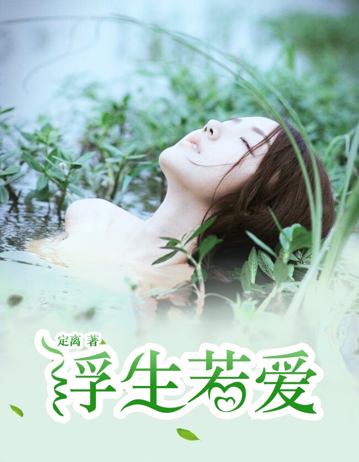 浮生若爱