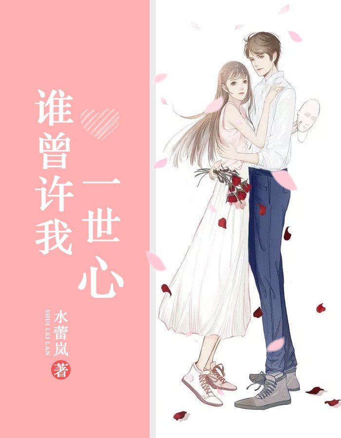 谁曾许我一世心
