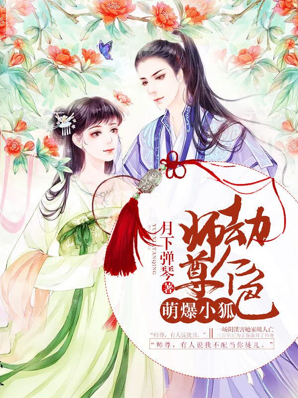 萌爆小狐：师尊劫个色