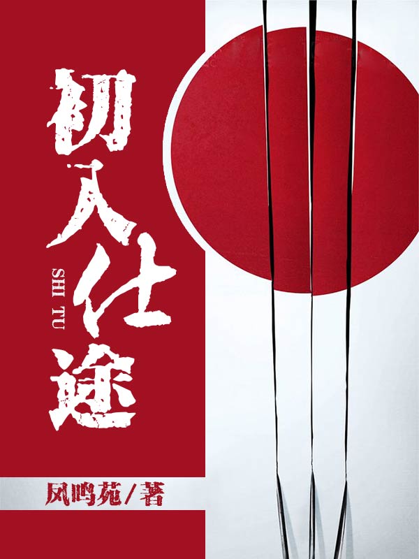 初入仕途