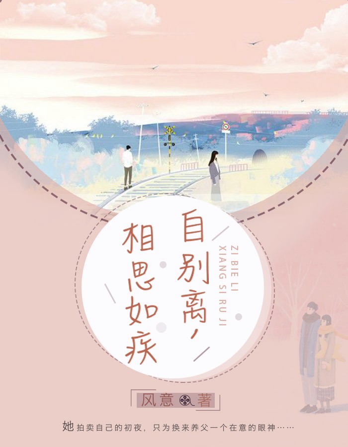 自别离，相思如疾