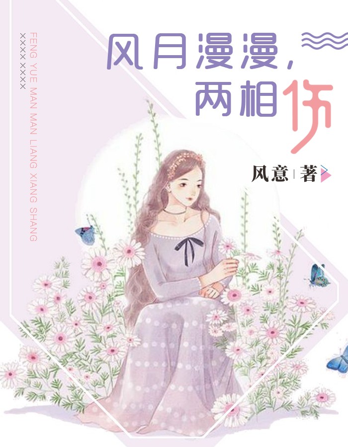 风月漫漫，两相伤