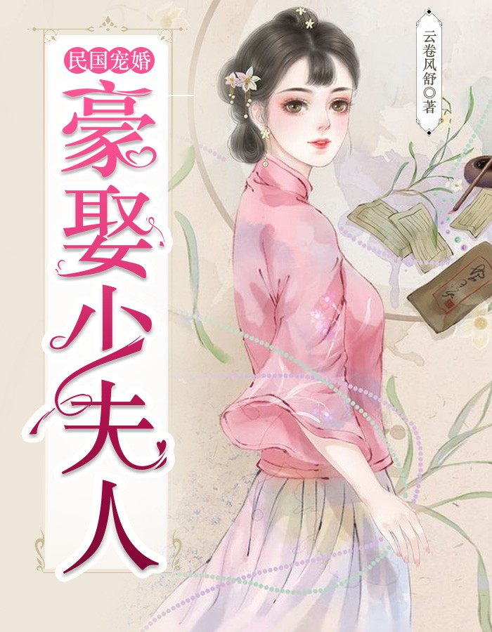 民国宠婚：豪娶少夫人