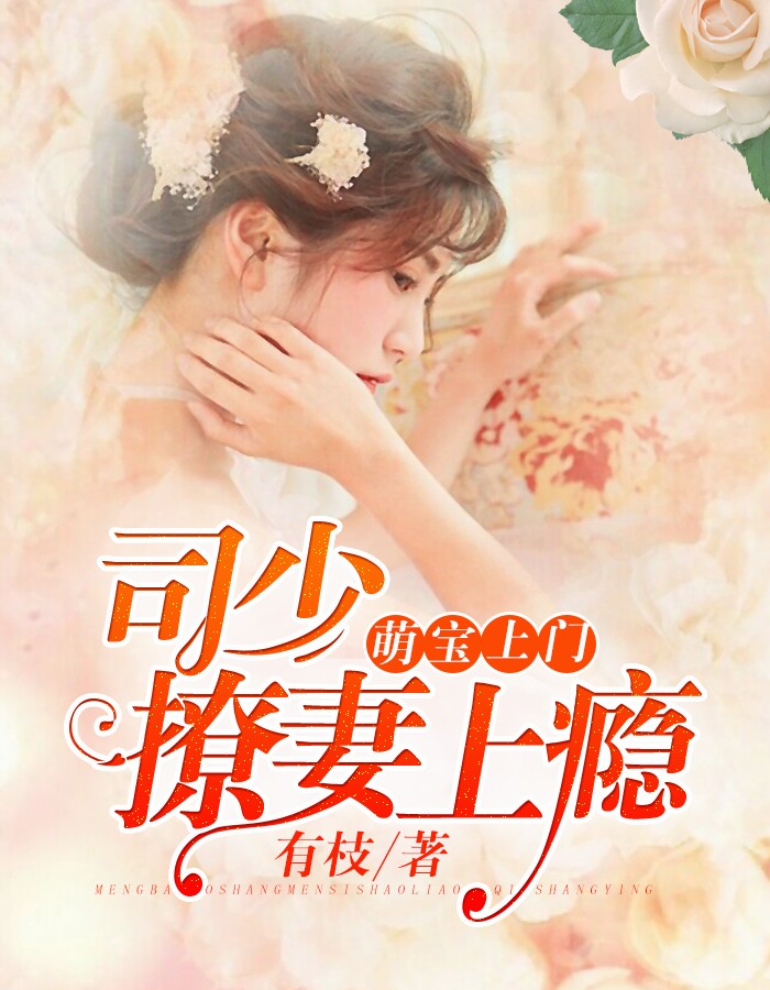 萌宝上门：司少撩妻上瘾