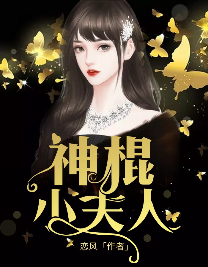 神棍小夫人