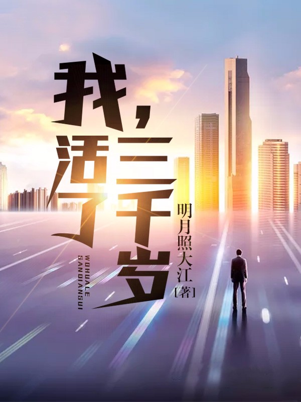 我，活了三千岁