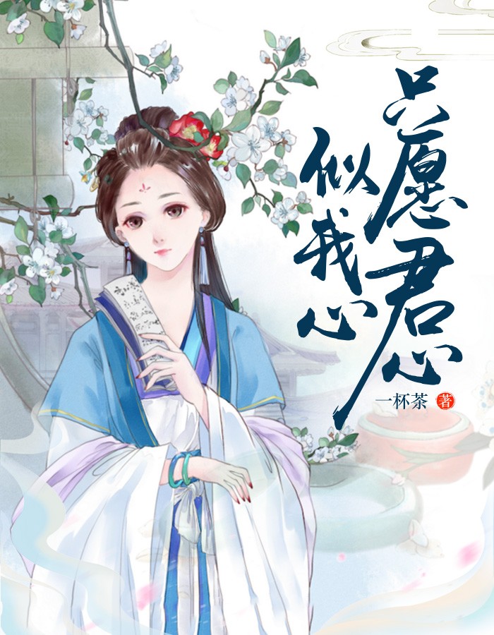 只愿君心似我心