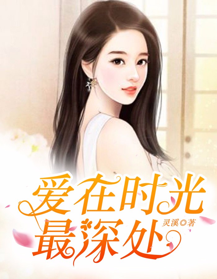 爱在时光最深处