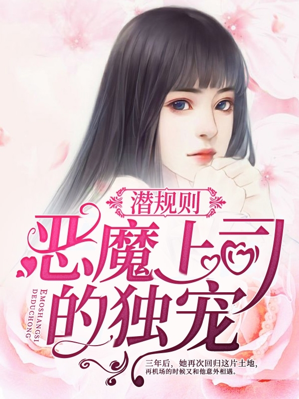 潜规则：恶魔上司的独宠