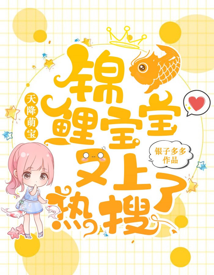 天降萌宝：锦鲤宝宝又上热搜了