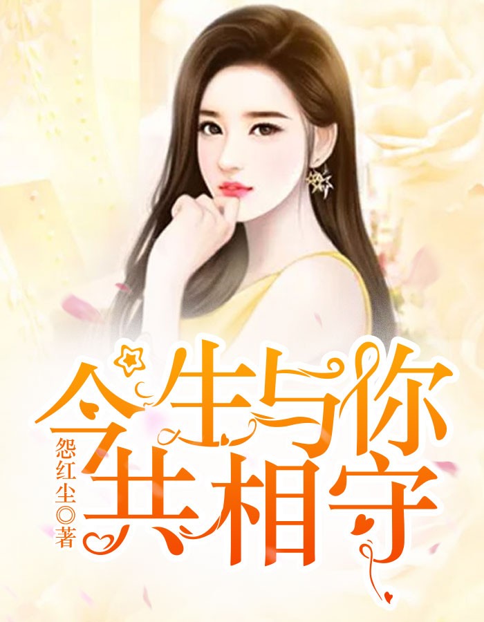 今生与你共相守
