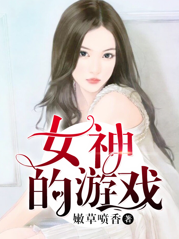 女神的游戏