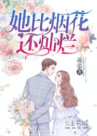 她比烟花还灿烂【完本】