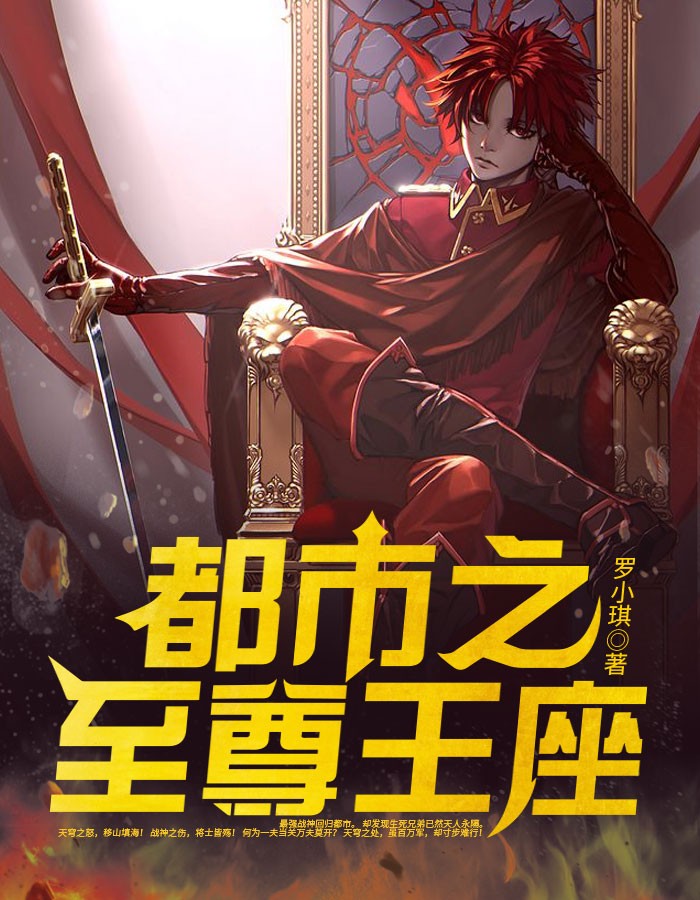 都市之至尊王座