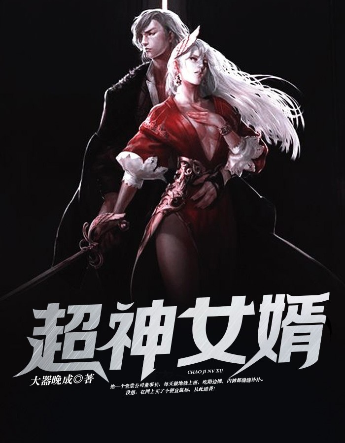 超神女婿