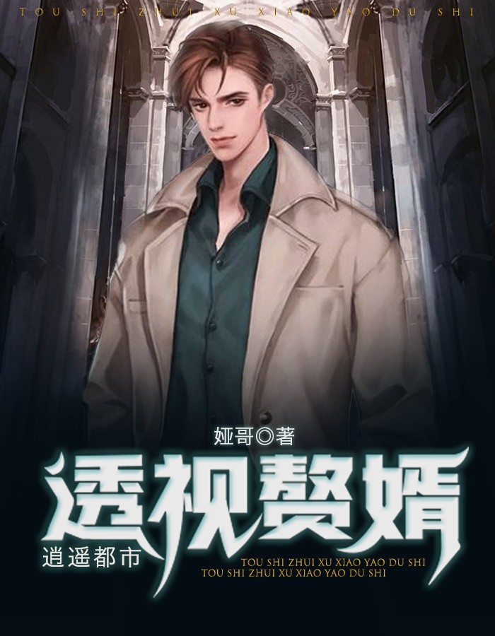 透视赘婿逍遥都市