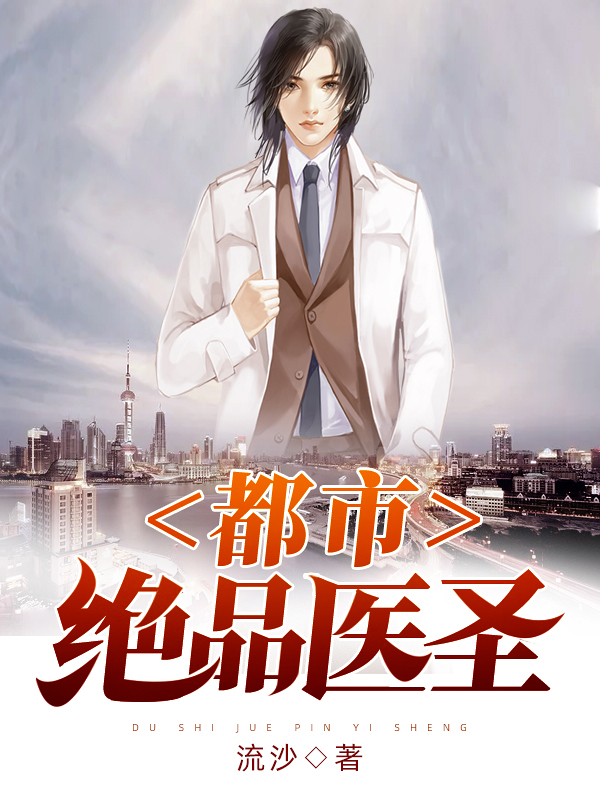 都市绝品医圣