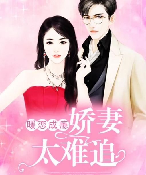 霍少强宠：娇妻太难追