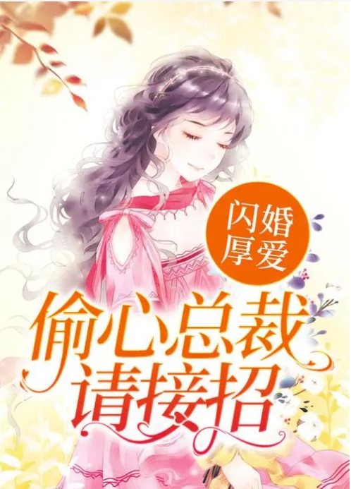 闪婚厚爱：偷心总裁请接招