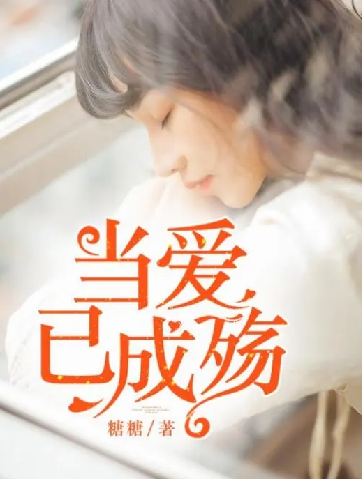 当爱已成殇