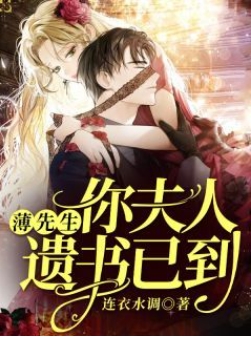 薄总虐错了，夫人才是白月光