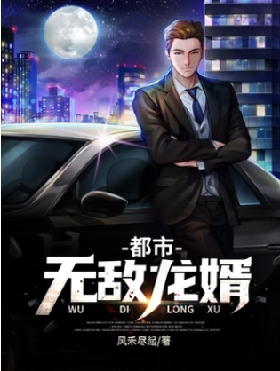 无敌龙婿在都市