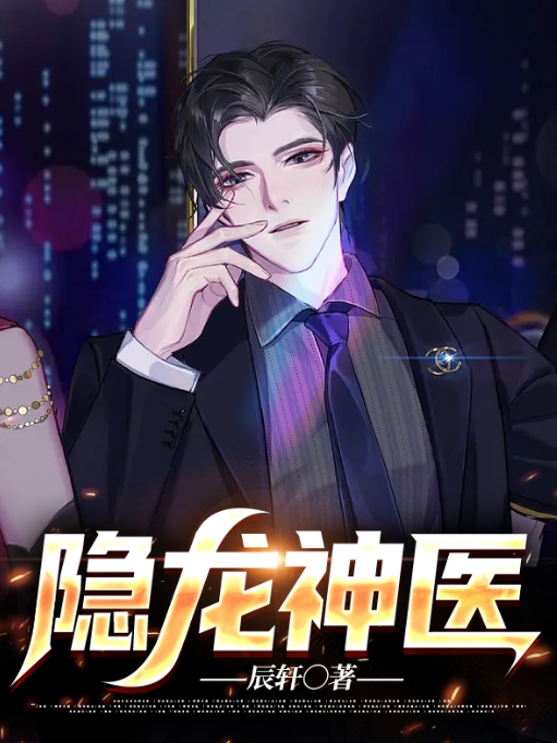 隐龙神医