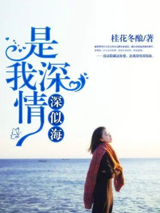 是我深情深似海