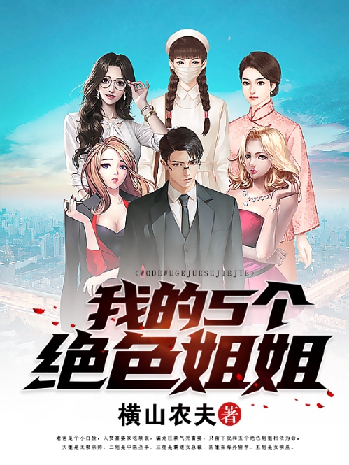 我的五个绝色姐姐
