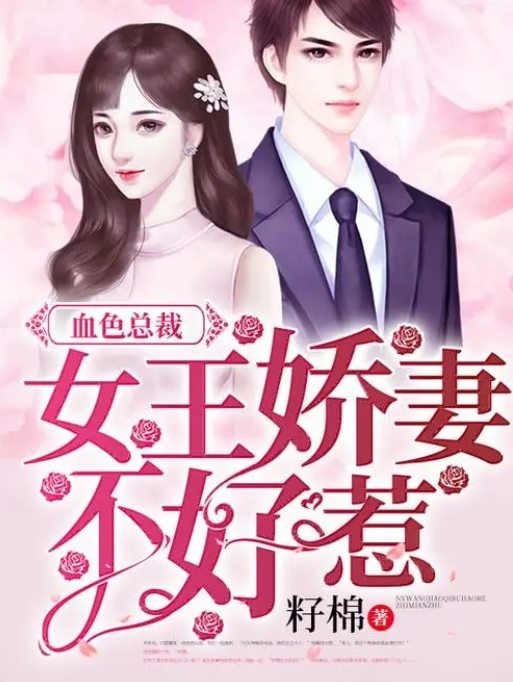 娇妻有毒：总裁娘子不好惹