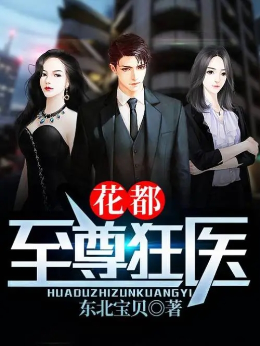 花都至尊狂医