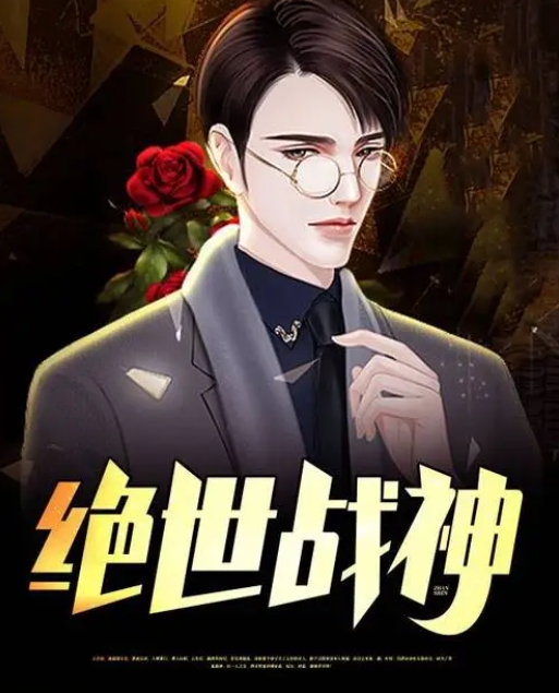 绝世战神