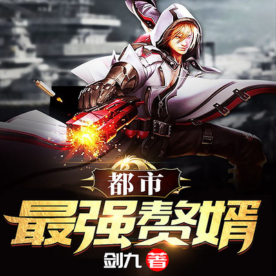 都市之最强赘婿