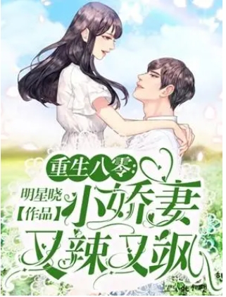 全能娇妻她又美又憨