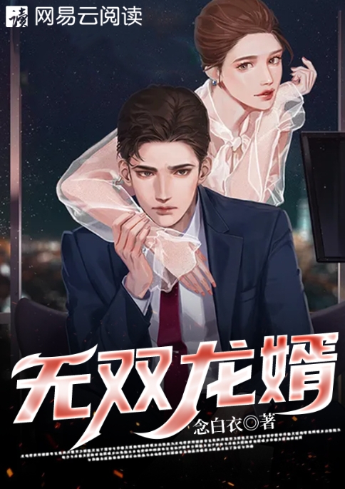 无双龙婿