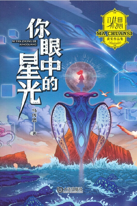 你的眼里有星光