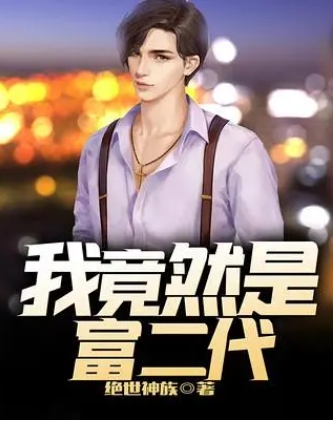 我居然是富二代