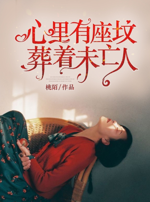 心里有座坟，葬着未亡人