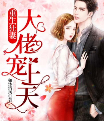 重生狂妻，大佬宠上天