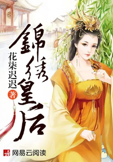 重生之锦绣皇后