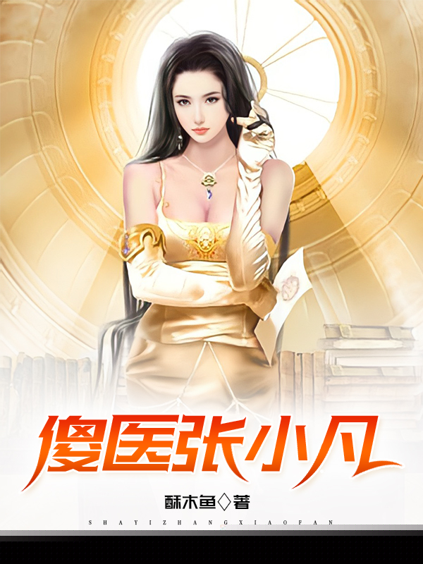傻医张小凡