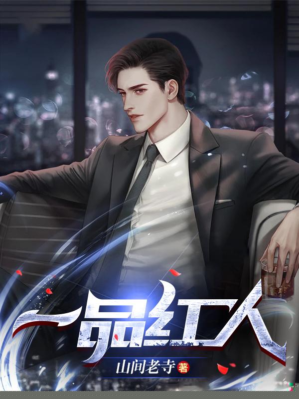政道红人