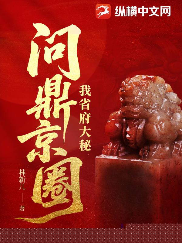 我省府大秘，问鼎京圈