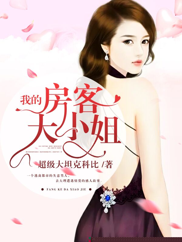 我的房客大小姐