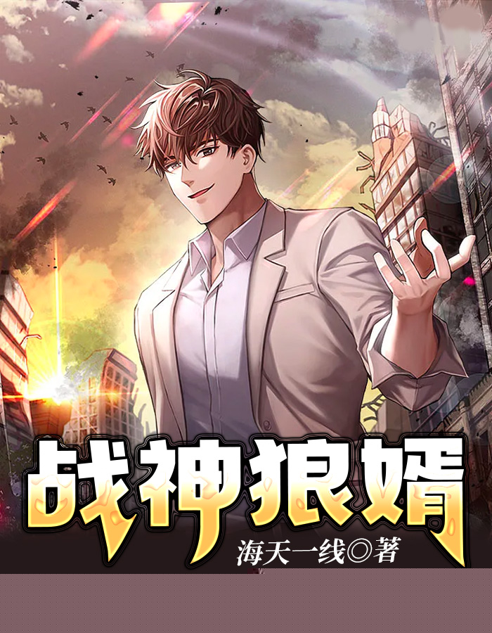 战神狼婿