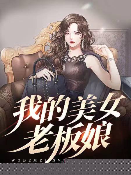 我的美女老板娘